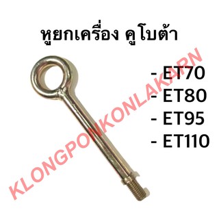 หูยกเครื่อง หูหิ้วเครื่อง คูโบต้า ET70 ET80 ET95 ET110