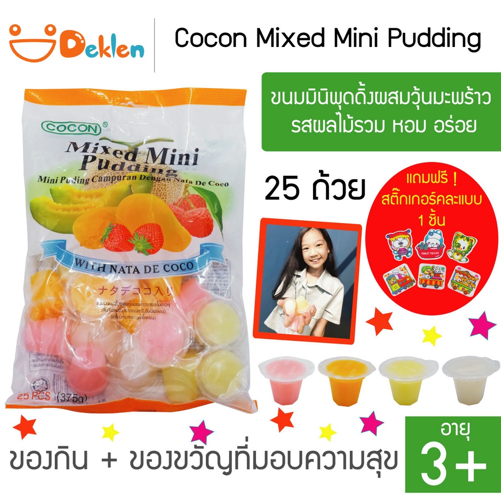 Cocon Mixed Mini Pudding ขนมมินิพุดดิ้งผสมวุ้นมะพร้าว รสผลไม้รวม หอม อร่อย