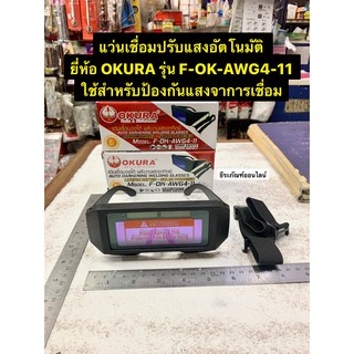 แว่นเชื่อมปรับแสงอัตโนมัติ แว่นเชื่อมออโต้ แว่นปรับแสงออโต้ ยี่ห้อ OKURA รุ่น F-OK-AWG4-11ใช้สำหรับป้องกันแสงจาการเชื่อม