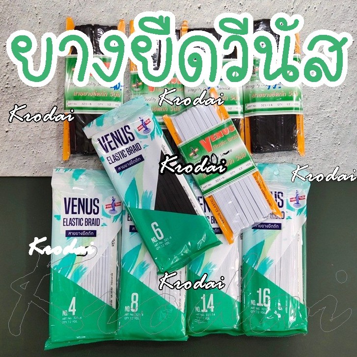ยางยืดวีนัส ยางยืดกางเกง อิลาสติก แบบแผง สีขาว/ดำ เบอร์ 4 6 8 10 12 14 16 ยาว 12หลา(10.8 เมตร)