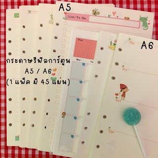 กระดาษรีฟิลการ์ตูน A5 / A6 (1 แพ็ค มี 45 แผ่น) Refill paper