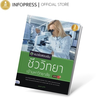 Infopress (อินโฟเพรส) หนังสือ แนวข้อสอบเข้มชีววิทยาเข้ามหาวิทยาลัยมั่นใจเต็ม 100 - 08498