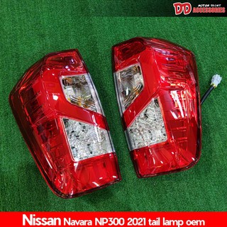 ไฟท้าย Navara NP300 2015 2017 2018 2019 2020 2021  ลาย 2021 สีแดง ใส่กับ np300 ได้ทุกโฉม ปลั๊กตรงรุ่น