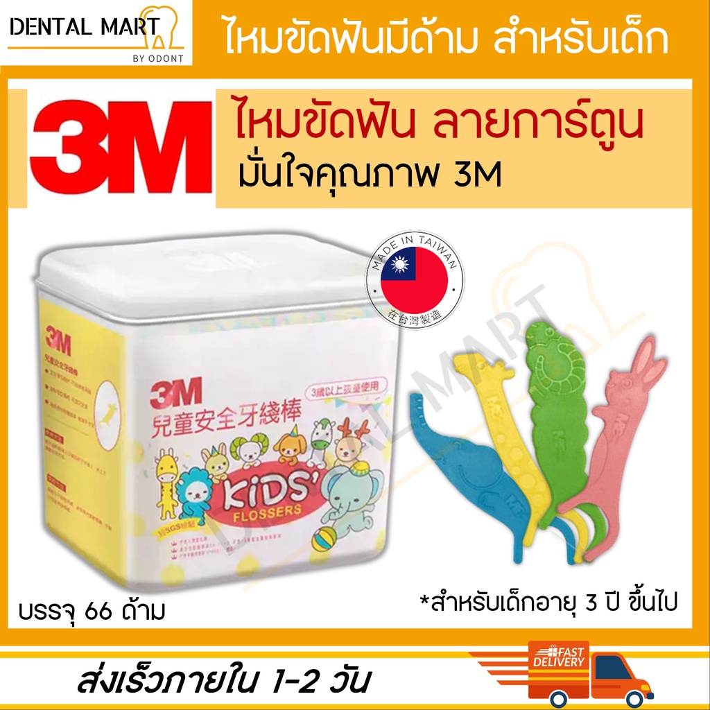3M ไหมขัดฟัน สำหรับเด็ก Slide Flosser ลายการ์ตูน หลากสี Dental floss for Kid