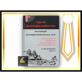 กฎหมายคุ้มครองผู้ประสบภัยจากรถ (ดร.สุพิศ ปราณีตพลกรัง) ปีที่พิมพ์ : พฤศจิกายน 2564