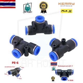 ข้อต่อลม ข้อต่อสายลม ข้อต่อลม 3 ทาง (3 Way Fitting) ฟิตติ้งลม ข้อต่อนิวเมติก เสียบสายลม ข้อต่อหัวพ่นหมอก หัวพ่นหมอก