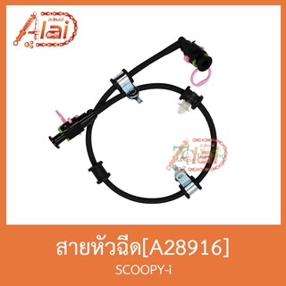 A28916 สายหัวฉีด SCOOPY-i