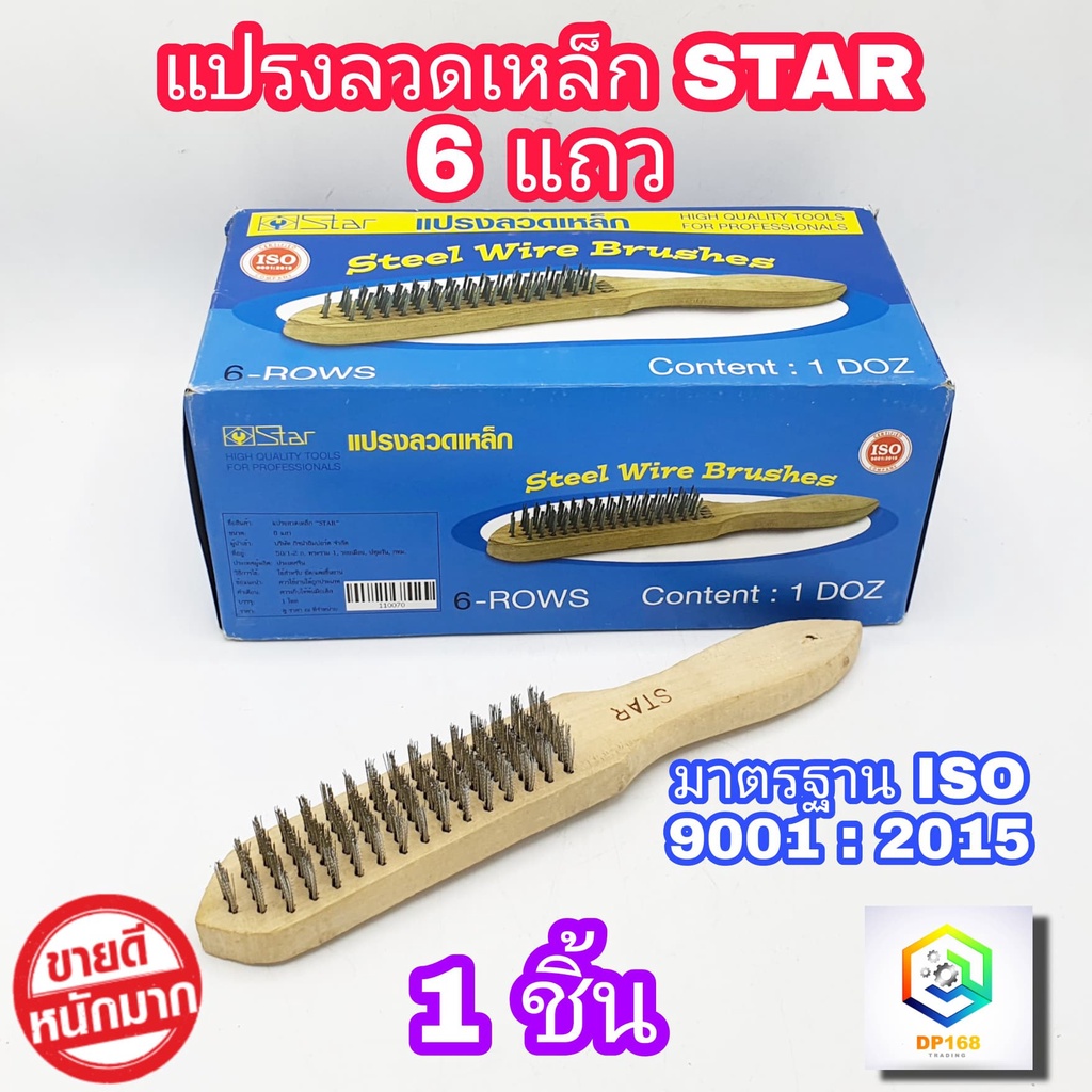 แปรงลวดเหล็ก 6 แถว ด้ามไม้ (จำนวน 1 อัน) จับถนัด น้ำหนักเบามือ ผลิตจากลวดเหล็กคุณภาพสูง มีความเหนียว แข็งแรง ทนทาน