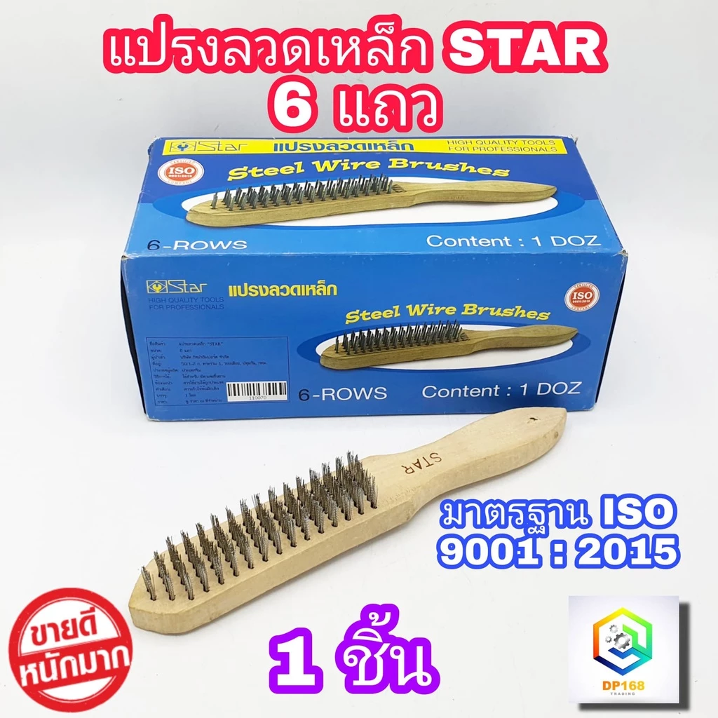 แปรงลวดเหล็ก 6 แถว ด้ามไม้ (จำนวน 1 อัน) จับถนัด น้ำหนักเบามือ ผลิตจากลวดเหล็กคุณภาพสูง มีความเหนียว แข็งแรง ทนทาน