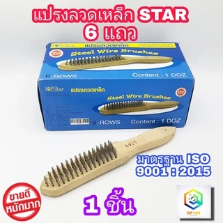 แปรงลวดเหล็ก 6 แถว ด้ามไม้ (จำนวน 1 อัน) จับถนัด น้ำหนักเบามือ ผลิตจากลวดเหล็กคุณภาพสูง มีความเหนียว แข็งแรง ทนทาน