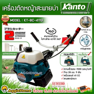 KANTO เครื่องตัดหญ้าสะพายบ่า รุ่น KT-BC-411G / KT-BC-411R เครื่อง 2 จังหวะ ทรงโรบิ้น มีให้เลือก 2 สี ตัดหญ้า