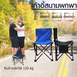 เก้าอี้สนาม เก้าอี้ปิคนิค พับได้ พร้อมที่วางแก้ว มีถุงหิ้ว Foldable Camping Chair gensen365