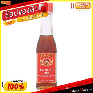 เค่งกี่ น้ำมันงาบริสุทธิ์ 100% 150มล./Kheng Ki 100% Pure Sesame Oil 150ml.