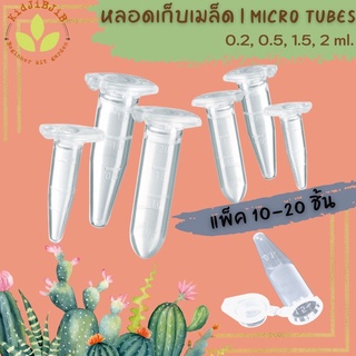 หลอดเก็บเมล็ด หลอดเก็บเมล็ดพันธุ์ หลอดใส่เมล็ด แคคตัส กระบองเพชร cactus (10-20 ชิ้น) หลอดไมโครทิวป์ Micro tube 📍เก็บเกสร