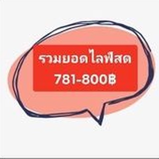 รวมสินค้าไลฟ์สด/ยอด 781-800