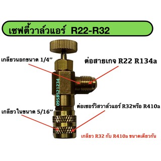 เซฟตี้วาล์วแอร์ R22-R32 เซฟตี้วาล์วแอร์ วาล์วกันน้ำยาฟู่ วาล์วกันน้ำยาพุ่งเลอะมือ