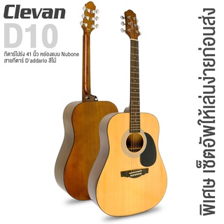 Clevan D10 กีตาร์โปร่ง 41  หย่องแบบ Nubone + สายกีตาร์ Daddario ** กีตาร์โปร่งสเปค Yamaha F310 / เซ็ตอัพให้เล่นง่ายก่อนส่ง **