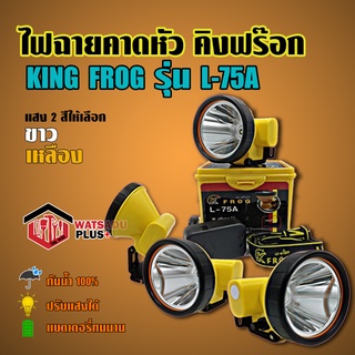 ไฟฉายคาดหัว คิงฟร๊อก KING FROG รุ่น L-75A กันน้ำ100% ปรับแสงได้ แบตเตอรี่ทนนาน แสงสีขาวและสีเหลือง