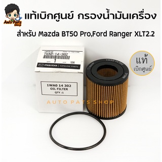 Mazda แท้เบิกศูนย์ กรองเครื่อง BT50 Pro,Ford Ranger XLT2.2 รหัส.1WA0-14-302