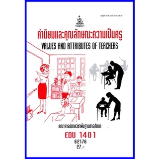 ตำราเรียนราม EDU1401 ค่านิยมและคุณลักษณะความเป็นครู