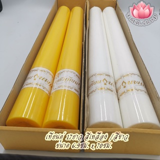 เทียนคู่ 17ยาว เทียนพรรษาเรียบ17ยาว สีเหลือง/สีขาว ((( ราคา/คู่ )))