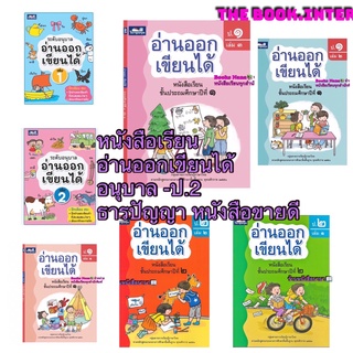 หนังสือเรียน อ่านออกเขียนได้ อนุบาล - ป.2 ขายแยกเล่ม ภาษาไทย อ่านสอนเข้าใจง่ายคะ ธารปัญญา หนังสือขายดี2565