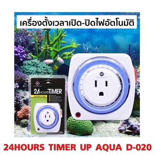 เครื่องตั้งเวลา เปิด-ปิดไฟอัตโนมัติ 24Hours Timer Up Aqua D-020