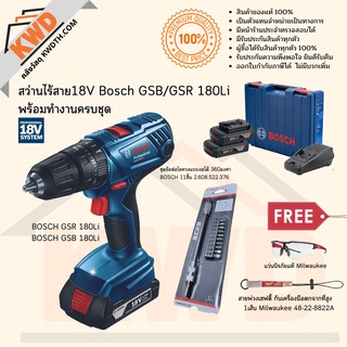 สว่านไร้สายระบบ 18V BOSCH GSR/GSB 180Li พร้อมอุปกรณ์ทำงานครบชุด ชุดที่ 1