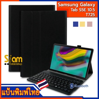 เคส คีย์บอร์ด สำหรับ Samsung Galaxy Tab S5E 10.5 T725 แป้นพิมพ์ไทย