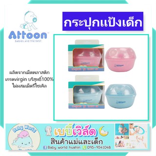 Attoon กระปุกแป้ง พร้อมที่ปัดเเป้งขนนุ่ม PD3 (สีฟ้า,ชมพู)