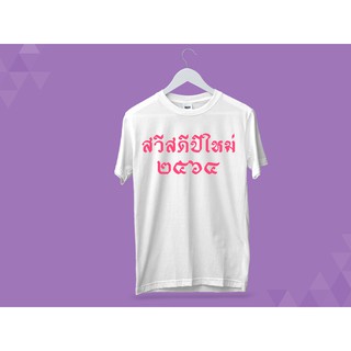 เสื้อยืดสวัสดีปีใหม่