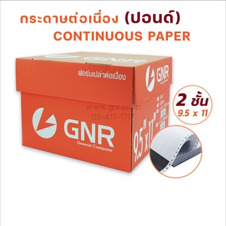 กระดาษต่อเนื่องGNR ขนาด 9.5X11  2ชั้น ไม่มีเส้น