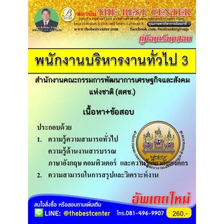 สอบพนักงานบริหารงานทั่วไป 3 สศช.