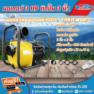 TAKA มอเตอร์ไฟฟ้า 3HP ติดปั๊ม 3 นิ้ว TAKA MWP3 ทองแดงแท้ 100% ของแท้ รับประกันคุณภาพ