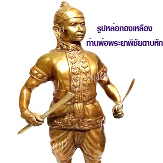 รูปหล่อท่านพ่อพระยาพิชัยดาบหัก ทองเหลือง ขนาด 12 นิ้ว มีสินค้าพร้อมส่ง