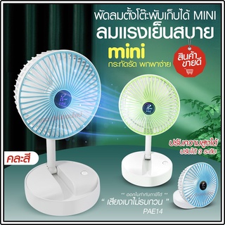 พัดลม PAE-14 / F-138 / 5588W HT-5580 / PAE-15 พัดลมตั้งโต๊ะ พัดลมเล็ก ชาร์จ USB ลมแรง3เท่า Fan Portable พัดลมพกพามีแบต