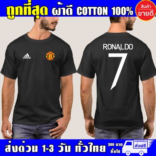 Ronaldo CR7 เสื้อ แมนยู Manchester Unitedผ้าดี cotton100 สกรีน Flex PU ถูกที่สุด งานดี รับประกัน ความคุ้มค่า ManU