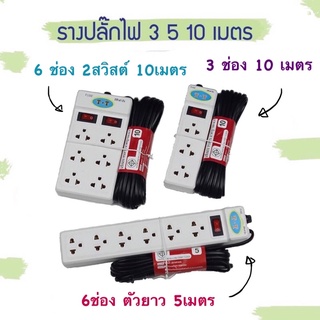 ปลั๊กไฟ รางปลั๊ก ปลั๊กพวง รางปลั๊กไฟ มาตรฐาน มอก.11 5-2553 3ช่อง/6ช่องตัวยาว/6ช่อง2สวิตซ์ ยาว3เมตร/5เมตร/10เมตร