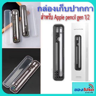 **พร้อมส่ง*** กล่องเก็บปากกา Apple pencil รุ่น 1 และ 2 พร้อมช่องเก็บอุปกรณ์เสริม/อุปกรณ์สำรอง