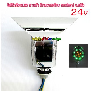 ไฟกิ๊กก๊อก LED 2หน้า มีหมวก 24v ดวงใหญ่ 4.5 นิ้ว (สินค้าไทย) ราคา/ดวง