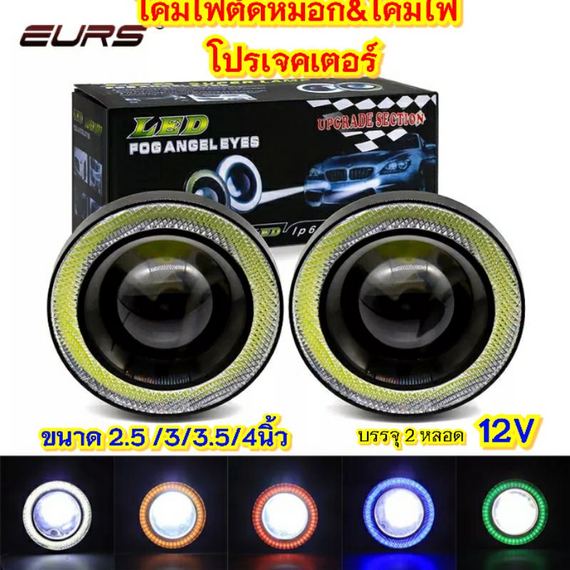 2ชิ้นโคมไฟตัดหมอกAngleEyesรุ่นวงแหวนใส 12v ขนาด2.5/3/&3.5/4นิ้ว