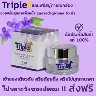 [ร้านนี้ของแท้] ครีมทริปเปิ้ลทรี Triple T ครีมลดฝ้า แก้สิว ลดริ้วรอยจุดด่างดำปรับสภาพผิวหน้า ชื่อเก่าครีมต้อยติ่ง