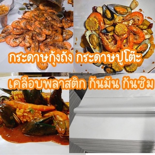 (20kg)กระดาษปูโต๊ะ กระดาษกุ้งถัง  ขนาดใหญ่ มี 3 ไซส์ให้เลือก