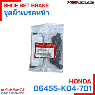 06455-K04-701 ชุดผ้าเบรกหน้า FORZA300 (2013-2017) Honda แท้ศูนย์