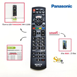 รีโมททีวี LCD/LED รุ่น RM-L1268 ใช้กับทีวี PANASONIC #แถมถ่าน AAA 2 ก้อน