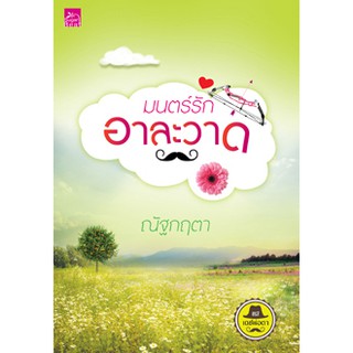 สถาพรบุ๊คส์ หนังสือ นิยาย ซีรี่ย์ เดชพ่อตา : มนตร์รักอาละวาด โดย ณัฐกฤตา