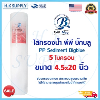 BIOMAX ไส้กรองน้ำ PP BigBlue 4.5x20 นิ้ว 5 ไมครอน Sediment Treatton Pentair COLANDAS Lambda TEMA Unipure  Hydromax PETT