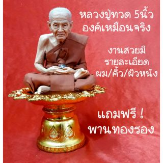 หลวงปู่ทวด หน้าตัก 5นิ้ว องค์เหมือนจริง..งานสวยมีรายละเอียดชัด มีผม/คิ้ว/รอยผิวหนัง