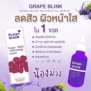 เซรั่มองุ่น Grape blink 💜 ขนาด 30 ml ลดสิว หน้าขาวใส