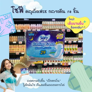 โซฟี คูลลิ่งเฟรช ผ้าอนามัย มีปีก สำหรับกลางคืน 29 ซม. 14 ชิ้น (9055)